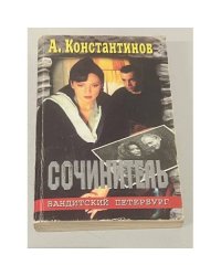Сочинитель
