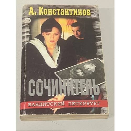 Сочинитель