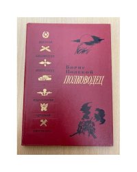 Полководец