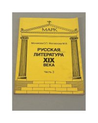 Русская литература XIX века. Часть 3