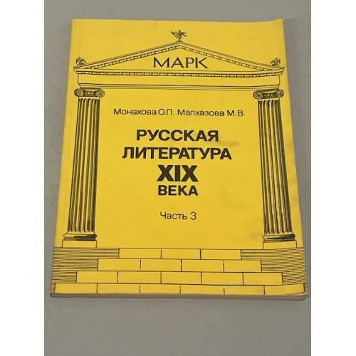 Обложка книги «Русская литература XIX века. Часть 3» — Монахова О. П., Малхазова М. В.