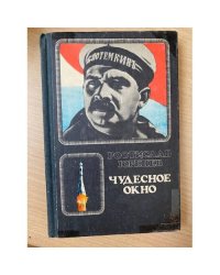 Чудесное окно