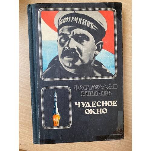 Чудесное окно