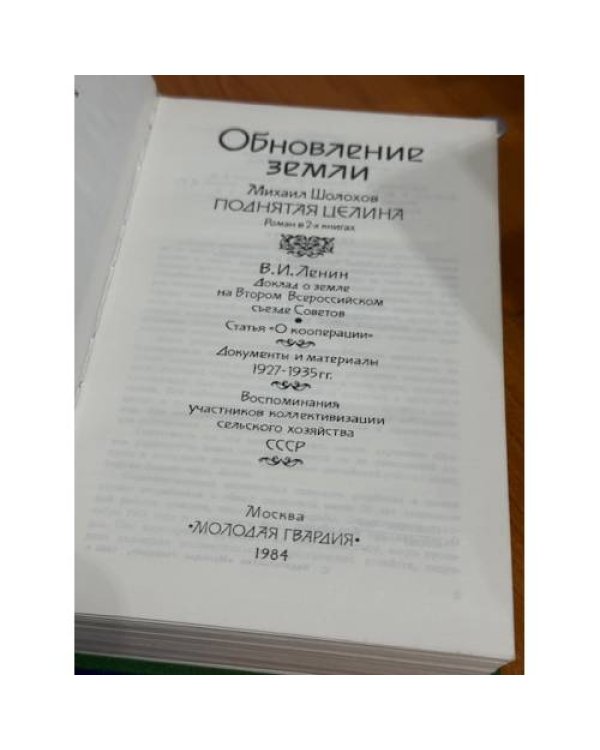 Обновление земли