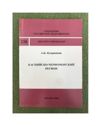 Каспийско-Черноморский регион