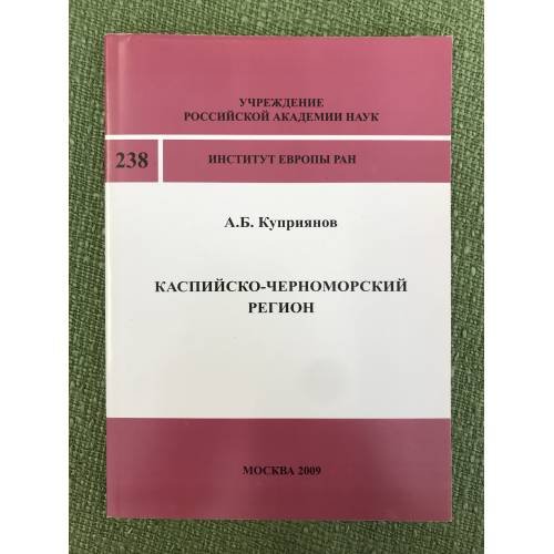 Каспийско-Черноморский регион