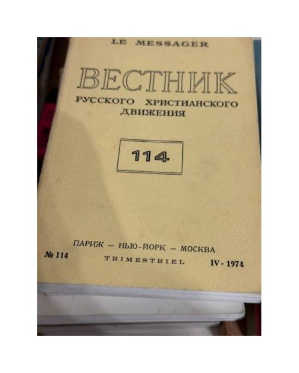 подборка журнала "Вестник русского христианского движения"  (комплект и 45 изданий за 1972, 1974, 1977,  1981, 1986, 1987, 1990)