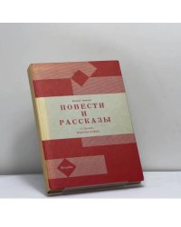 Повести и рассказы