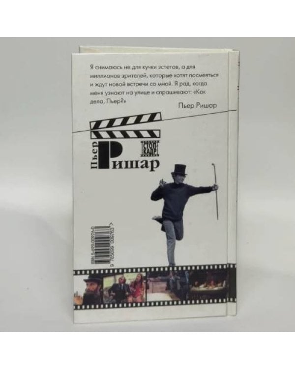 Дополнительное изображение книги «Пьер Ришар»