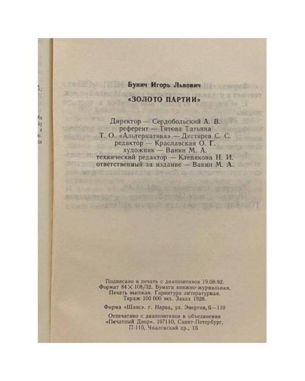 Дополнительное изображение книги «Золото партии. Историческая хроника»