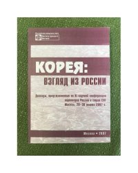 Корея. Взгляд из России