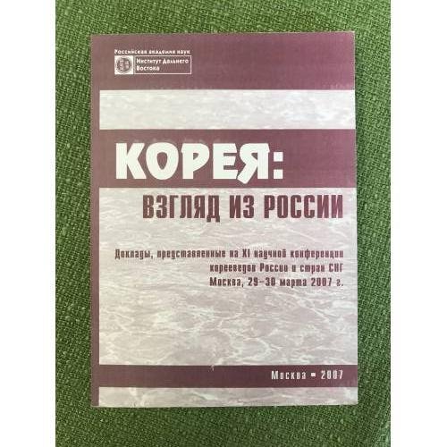 Корея. Взгляд из России