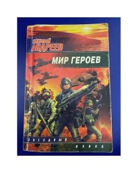 Мир героев