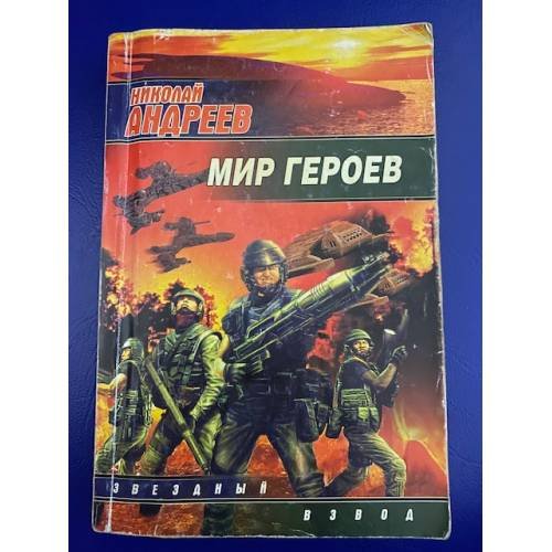 Мир героев