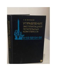 Управление эксплуатацией летательных комплексов