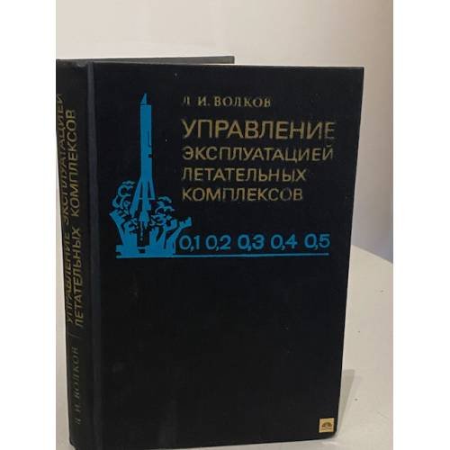 Обложка книги «Управление эксплуатацией летательных комплексов» — Лев Иванович Волков