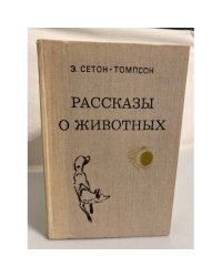 Рассказы о животных