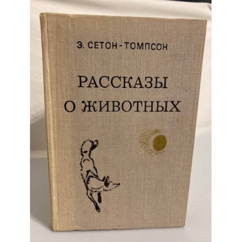 Обложка книги «Рассказы о животных» — Сетон-Томпсон Эрнест