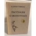 Обложка книги «Рассказы о животных» — Сетон-Томпсон Эрнест