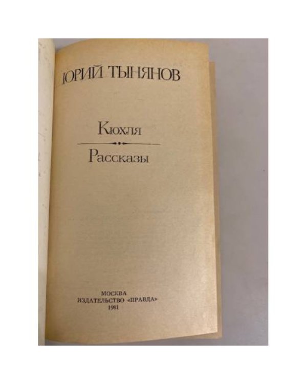 Кюхля. Рассказы 