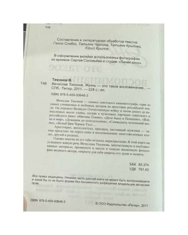 Жизнь — это такое воспоминание…