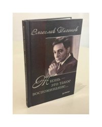 Жизнь — это такое воспоминание…