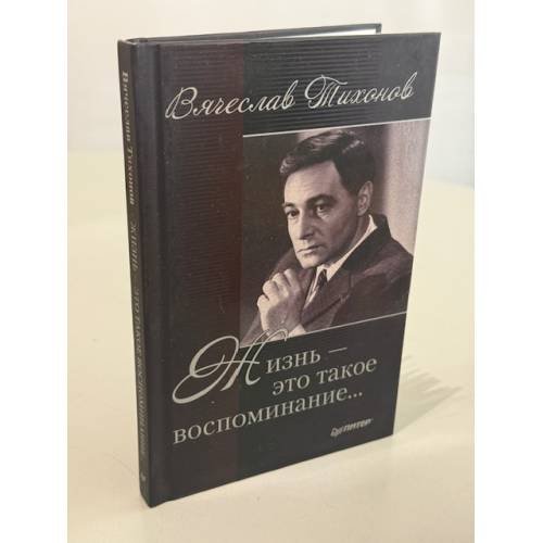 Жизнь — это такое воспоминание…
