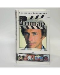 Пьер Ришар