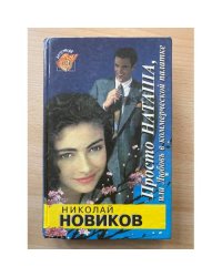 Просто Наташа, или Любовь в коммерческой палатке