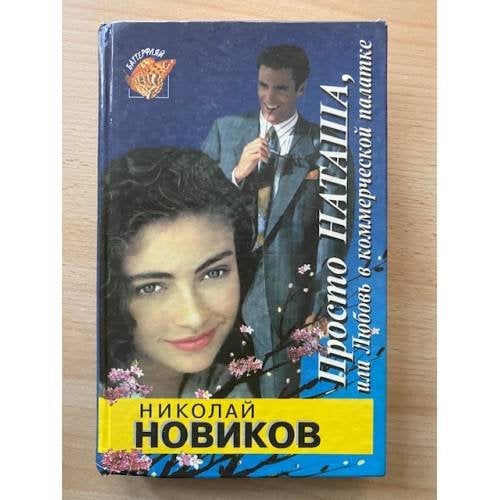 Просто Наташа, или Любовь в коммерческой палатке