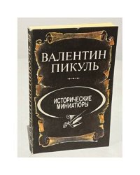 Исторические миниатюры