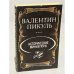 Обложка книги «Исторические миниатюры» — Валентин Саввич Пикуль, ISBN 5703003687