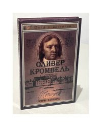 Оливер Кромвель