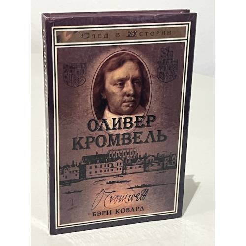 Оливер Кромвель