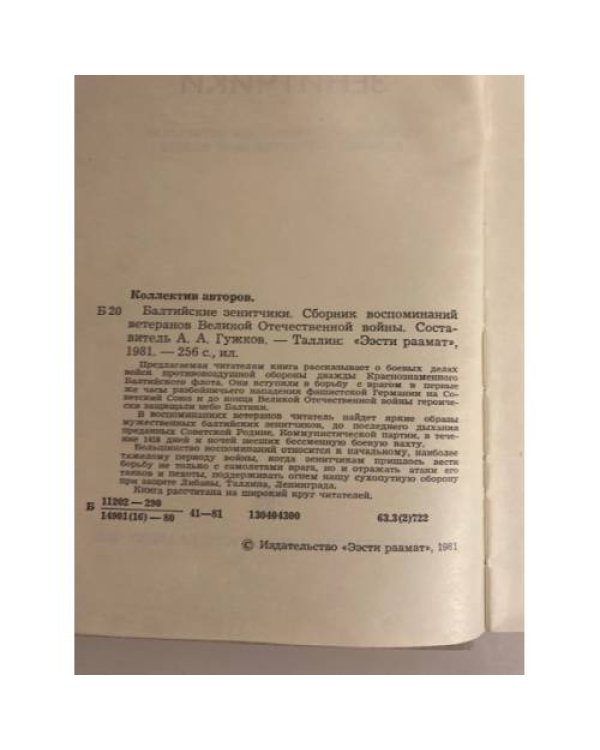 Дополнительное изображение книги «Балтийские зенитчики. Сборник воспоминаний ветеранов Великой Отечественной войны»
