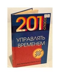 201 способ управлять временем