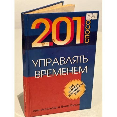 Обложка книги «201 способ управлять временем» — Хольти Джим, Аксельрод Алан, ISBN 5802900113