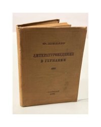 Литературоведение в Германии: научная литература