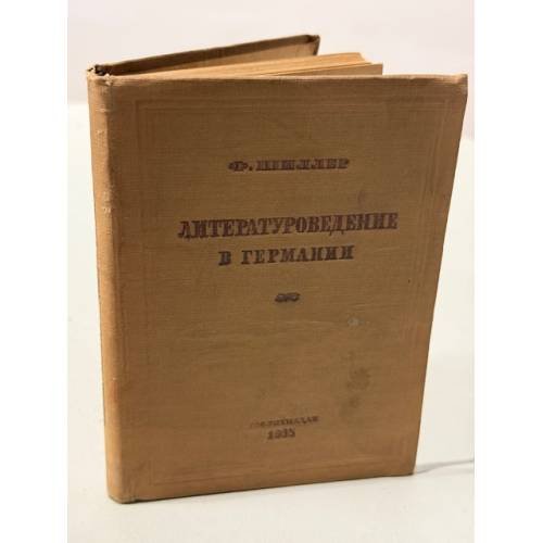Обложка книги «Литературоведение в Германии: научная литература» — Шиллер Ф. П.