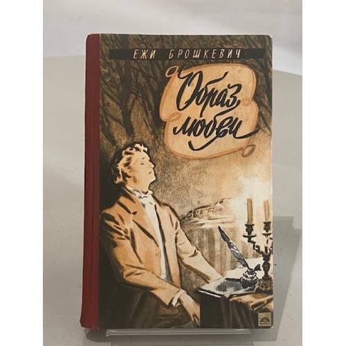 Обложка книги «Образ любви» — Е. Брошкевич