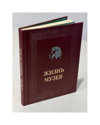 Жизнь музея