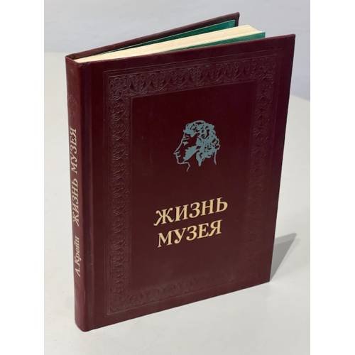 Обложка книги «Жизнь музея» — А. Крейн