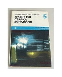 Лазерная сварка металлов. Книга 5