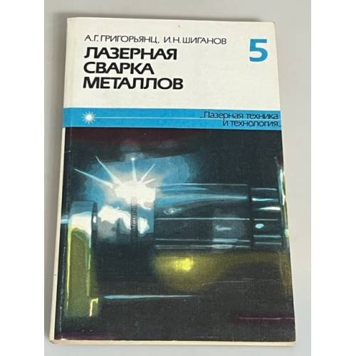 Обложка книги «Лазерная сварка металлов. Книга 5» — Григорьянц Александр Григорьевич, Шиганов Игорь Николаевич