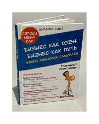 Бизнес как дзен, бизнес как путь. Уроки японских самураев