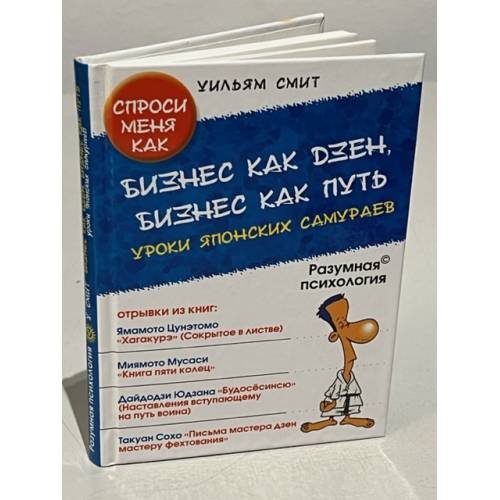 Обложка книги «Бизнес как дзен, бизнес как путь. Уроки японских самураев» — Смит Уильям