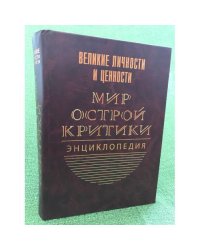 Мир острой критики. Энциклопедия