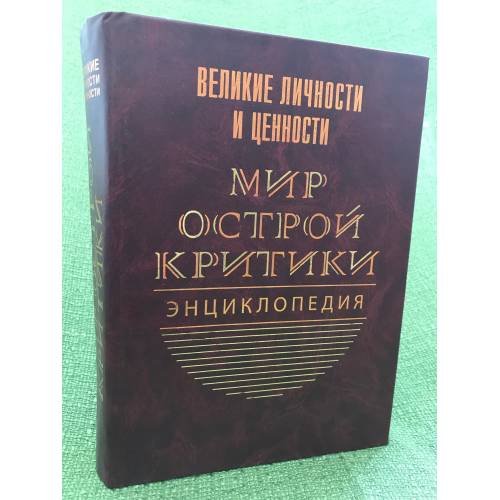 Мир острой критики. Энциклопедия