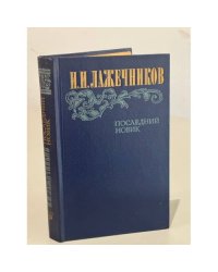 Последний Новик