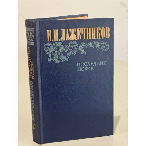 Обложка книги «Последний Новик» — Лажечников Иван Иванович